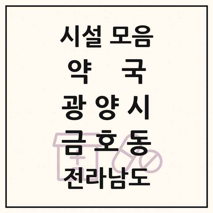 전라남도 광양시 금호동 약국 목록